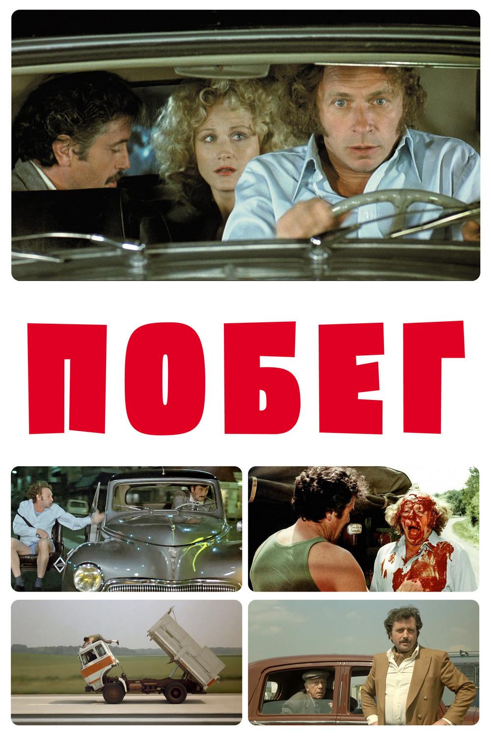 Побег (pobeg) Фильм 1978