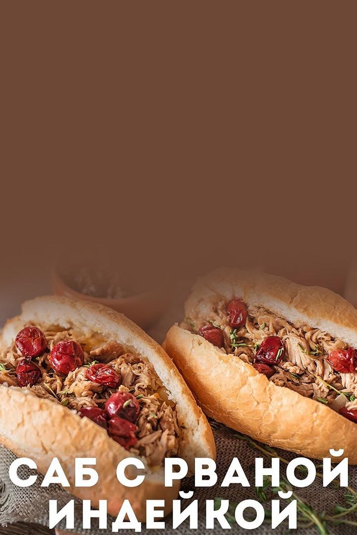 Саб с рваной индейкой (sab-s-rvanoj-indejkoj) Досуг, хобби