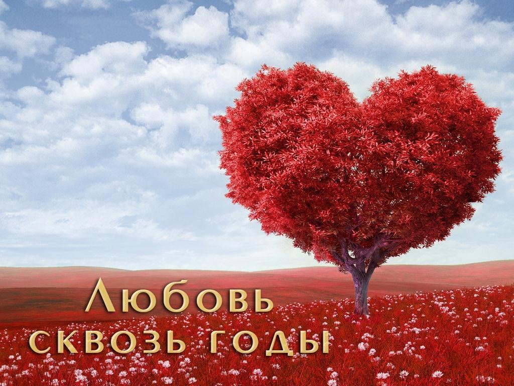 Любовь сквозь годы (ljubov-skvoz-gody) Документальный фильм