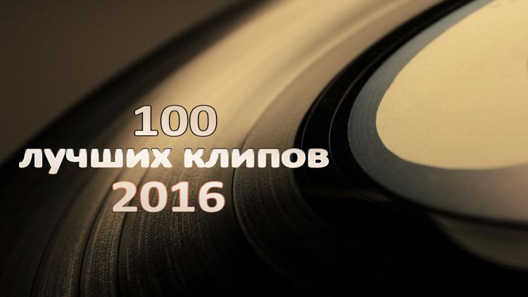 Постер 100 лучших клипов 2016