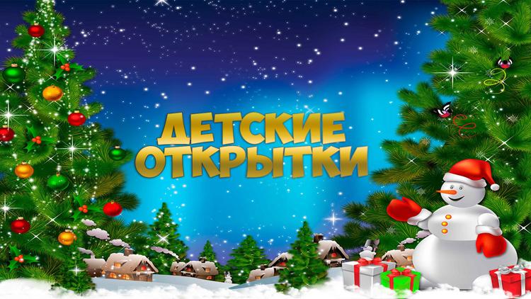 Постер Детские открытки