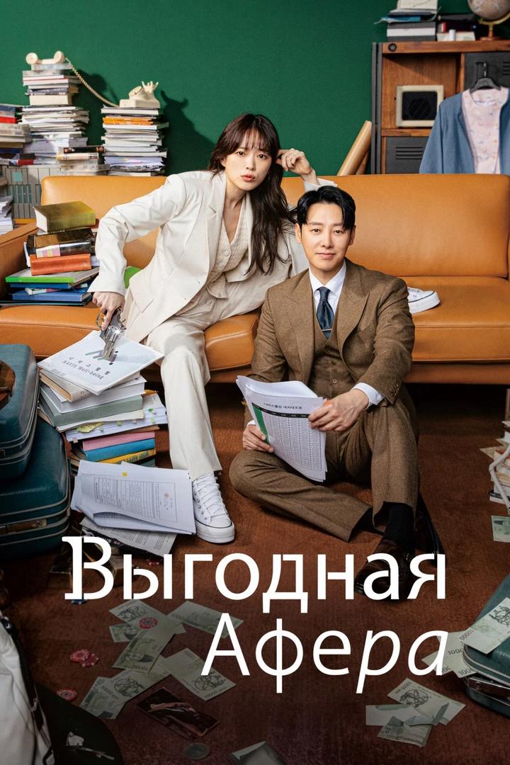 Выгодная афера (vygodnaja-afera) Сериал 2023