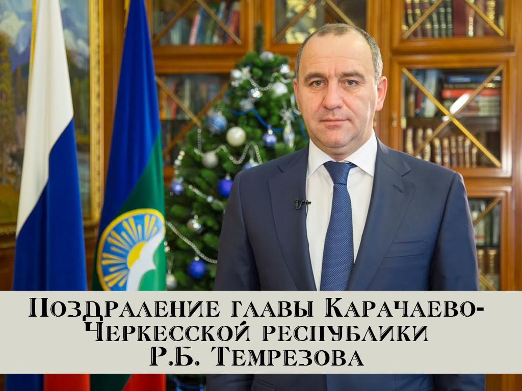 Поздраление главы Карачаево-Черкесской республики Р.Б. Темрезова (pozdralenie-glavy-karachaevo-cherkesskoj-respubliki-rb-temrezova) Другое