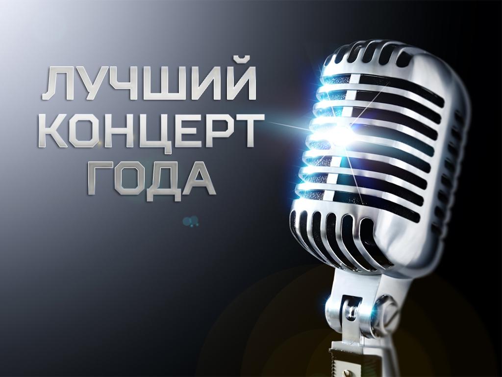 Лучший концерт года (luchshij-kontsert-goda) Музыка
