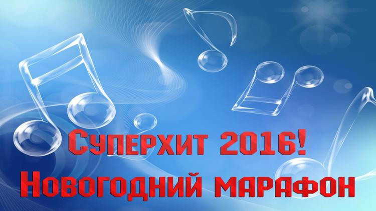 Постер Суперхит 2016! Новогодний марафон