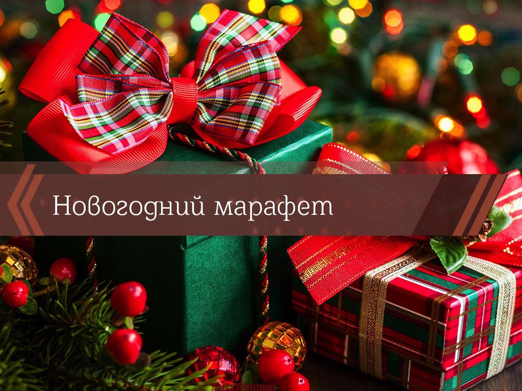 Новогодний марафет (novogodnij-marafet) Познавательное