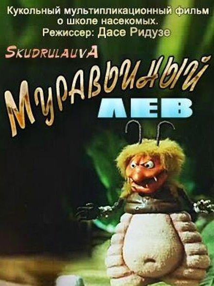 Муравьиный лев (muravinyj-lev) Мультфильм 2005