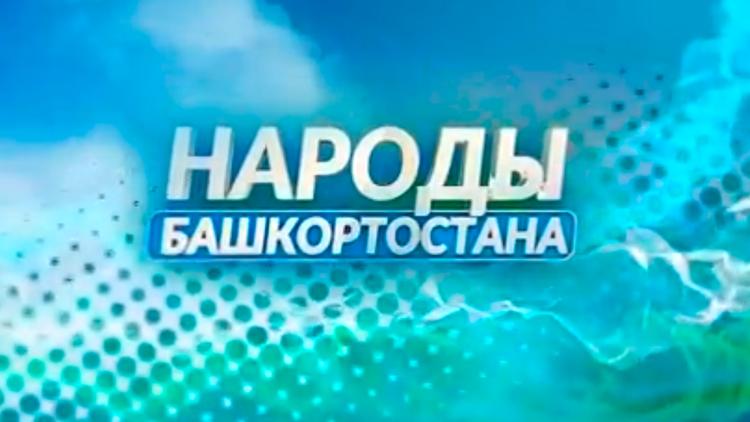 Постер Народы Башкортостана