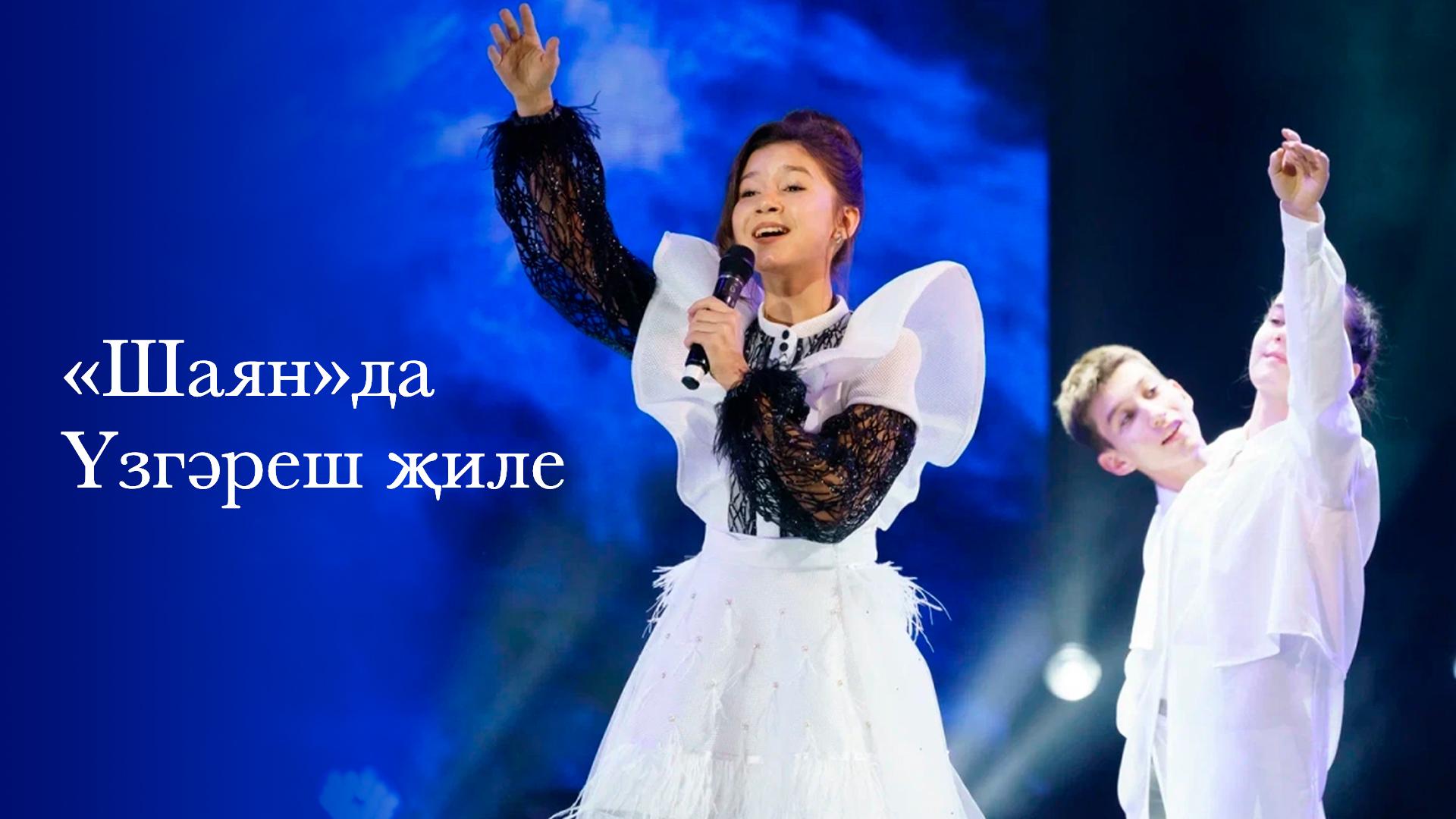 «Шаян»да Үзгәреш җиле (shajanda-zgresh-ile) Досуг, хобби