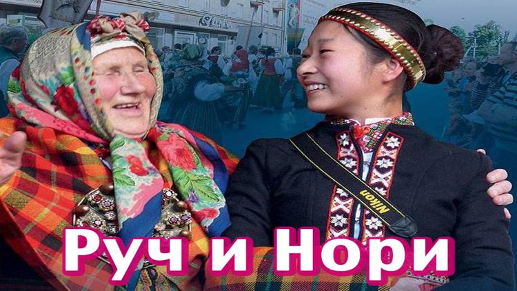 Постер Руч и Нори