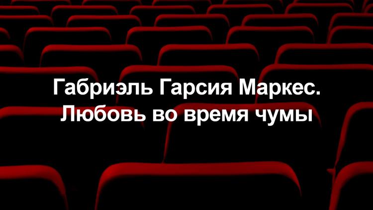 Постер Габриэль Гарсия Маркес. Любовь во время чумы