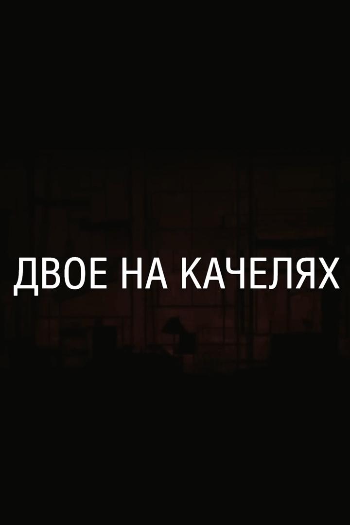 Двое на качелях (dvoe-na-kacheljah) Спектакль