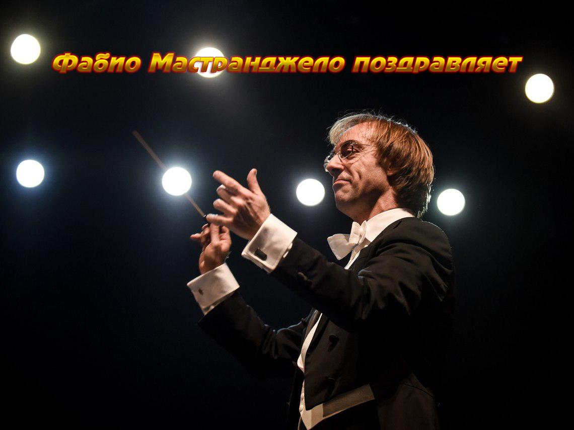 Фабио Мастранджело поздравляет (fabio-mastrandzhelo-pozdravljaet) Музыка