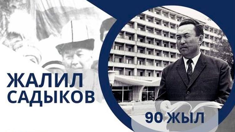 Постер КР эл акыны Жалил Садыковдун 90 жылдыгына арналган салтанатту кече