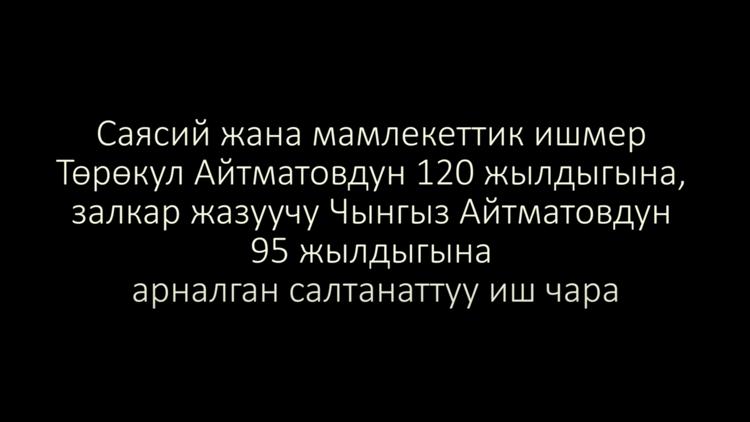 Постер Ч. Айтматовдун 95 жылдыгына арналган салтанат