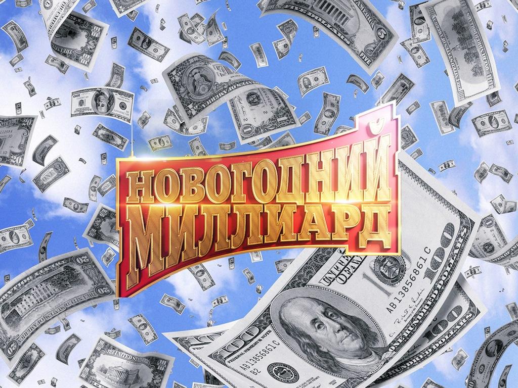 Новогодний миллиард (novogodnij-milliard) ТВ-шоу