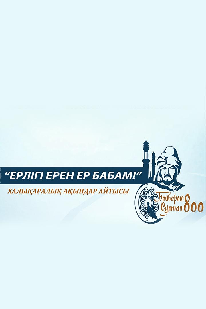 «Ерлігі Ерен Ер Бабам» - халықаралық ақындар айтысы (erlg-eren-er-babam-halyaraly-ayndar-ajtysy) Досуг, хобби