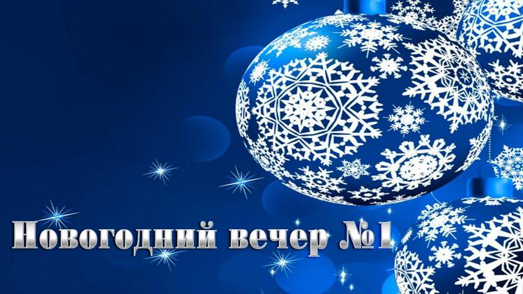 Постер Новогодний вечер №1