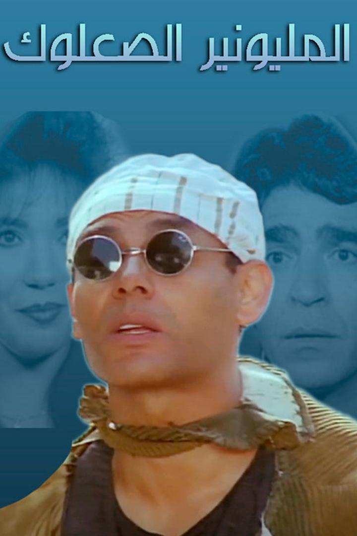 المليونير الصعلوك Фильм 1994