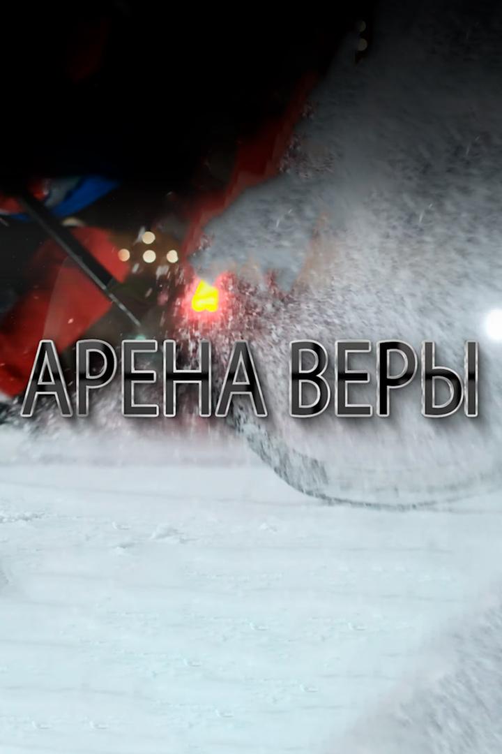 Арена веры (arena-very) Досуг, хобби
