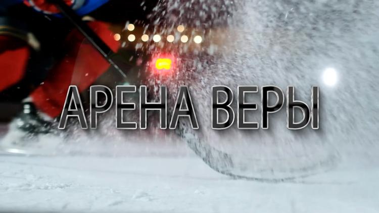 Постер Арена веры