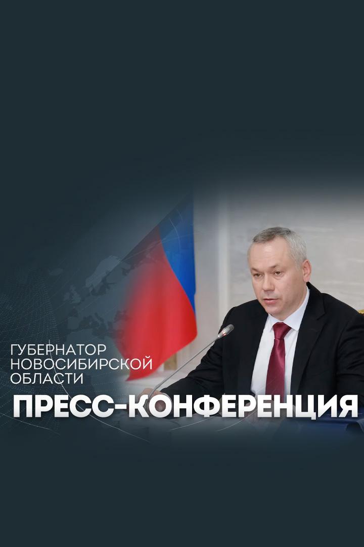 Пресс-конференция Губернатора Новосибирской области А.А. Травникова (press-konferentsija-gubernatora-novosibirskoj-oblasti-aa-travnikova) Другое