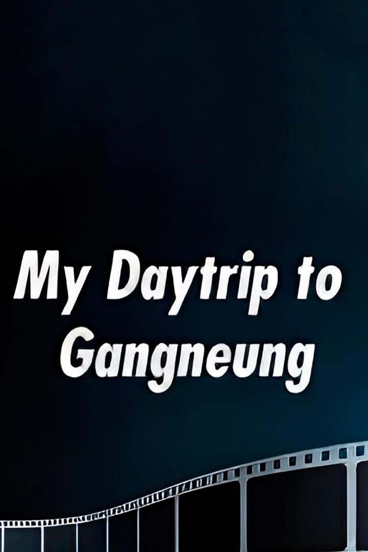 My Daytrip to Gangneung (my-daytrip-to-gangneung) Досуг, хобби