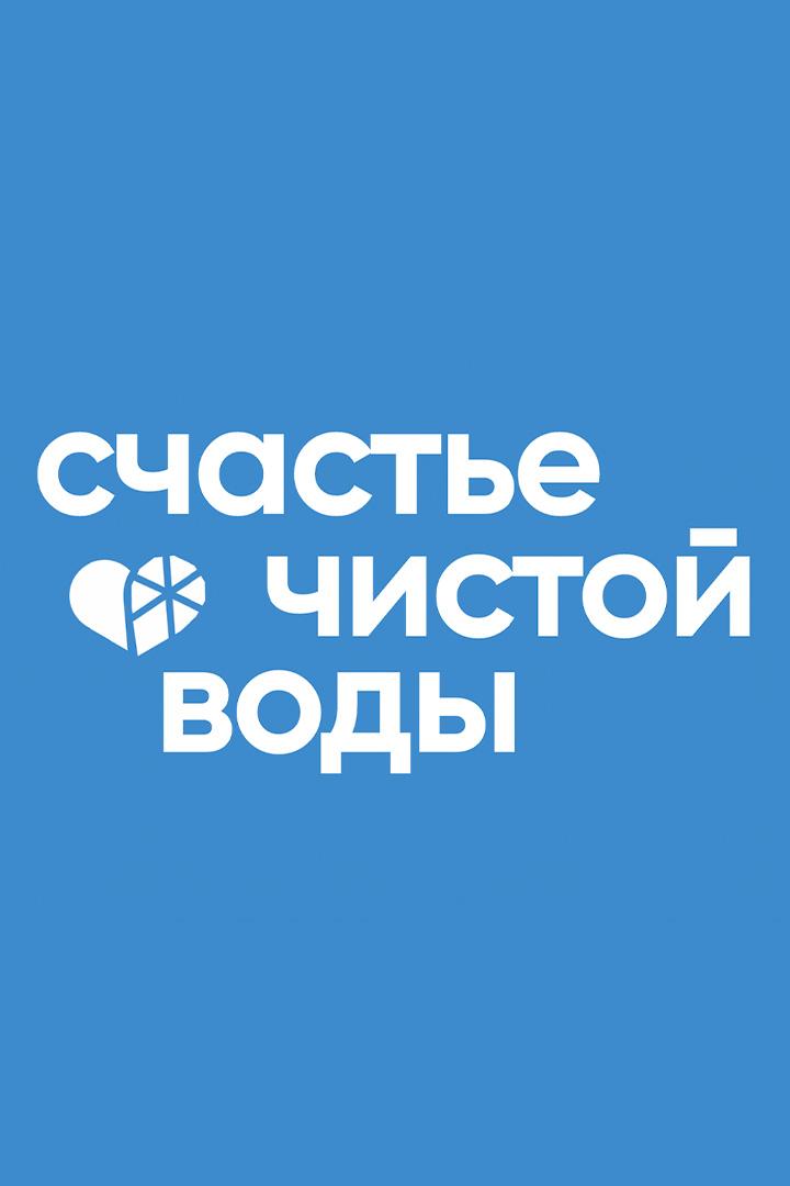 Ледовый город. Счастье чистой воды (ledovyj-gorod-schaste-chistoj-vody) Досуг, хобби