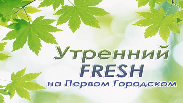 Постер Утренний FRESH на Первом Городском