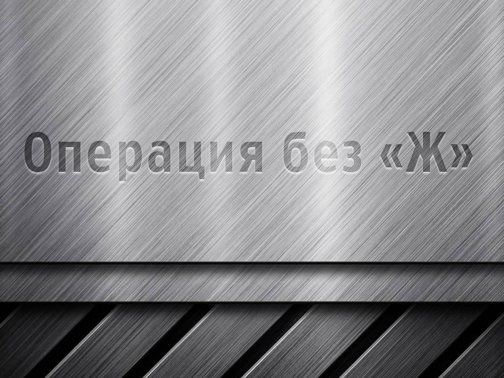 Операция без «Ж» (operatsija-bez-zh) Познавательное