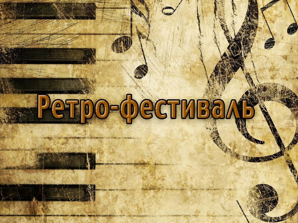 Ретро-фестиваль (retro-festival) Досуг, хобби
