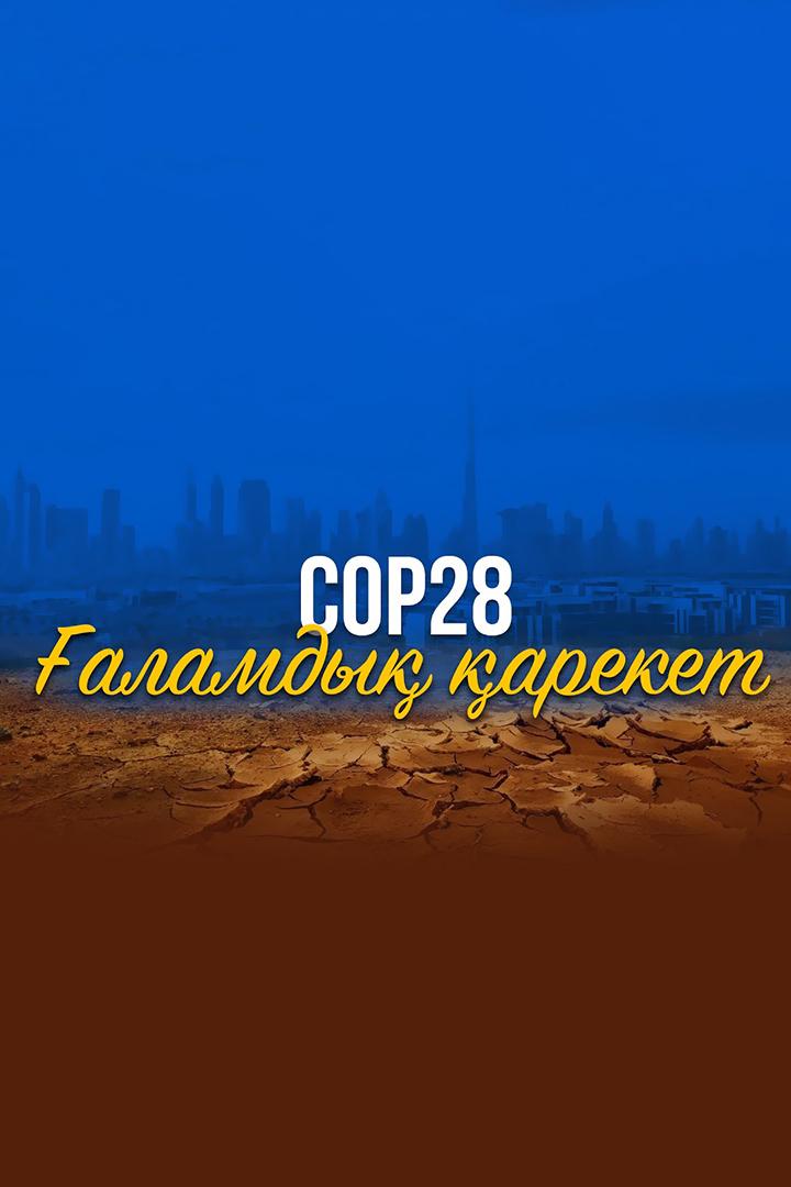 CОР28. Ғаламдық қарекет (cor28-alamdy-areket) Документальный фильм