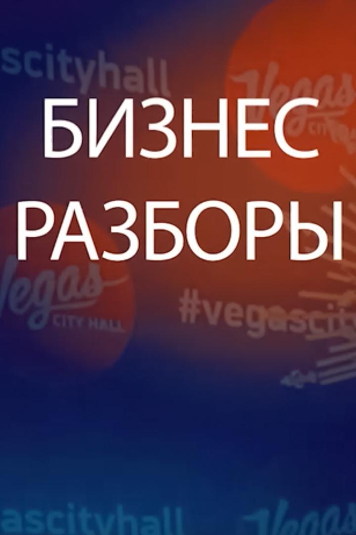 Бизнес разборы (biznes-razbory) Познавательное