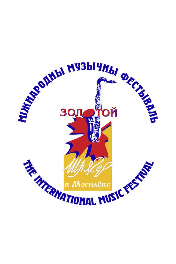 Міжнародны музычны фестываль Залаты шлягер-2023. Мы выбіраем жыццё (mzhnarodny-muzychny-festyval-zalaty-shljager-2023-my-vybraem-zhytstse) Музыка