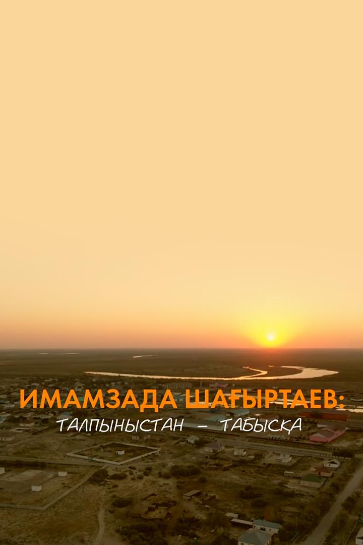 Имамзада Шағыртаев: Талпыныстан-табысқа (imamzada-shayrtaev-talpynystan-tabysa) Документальный фильм