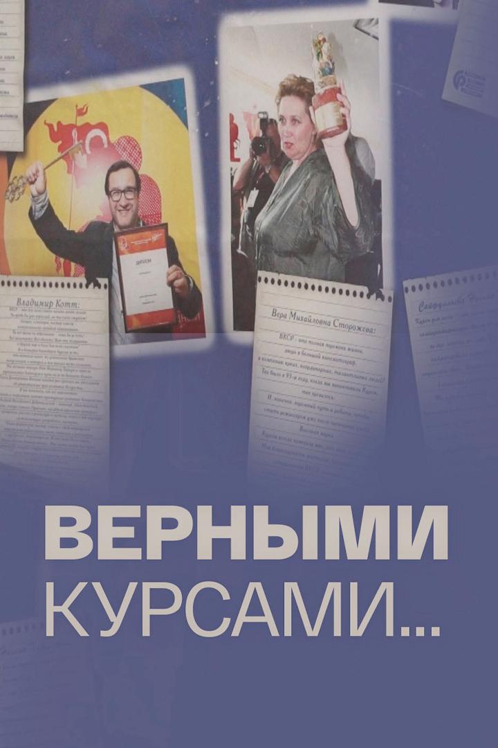 Верными курсами... (vernymi-kursami) Документальный фильм