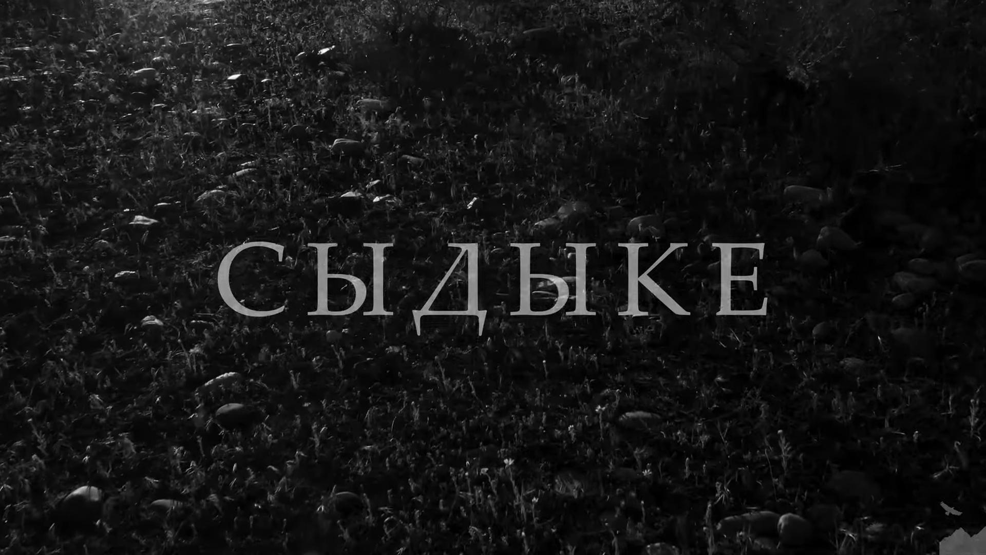 Сыдыке (sydyke) Документальный фильм