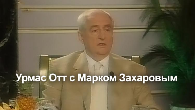 Постер Урмас Отт с Марком Захаровым