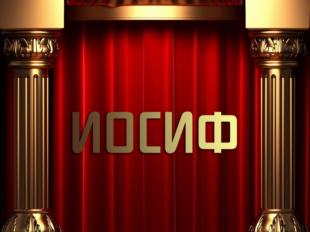 Иосиф (iosif) Спектакль