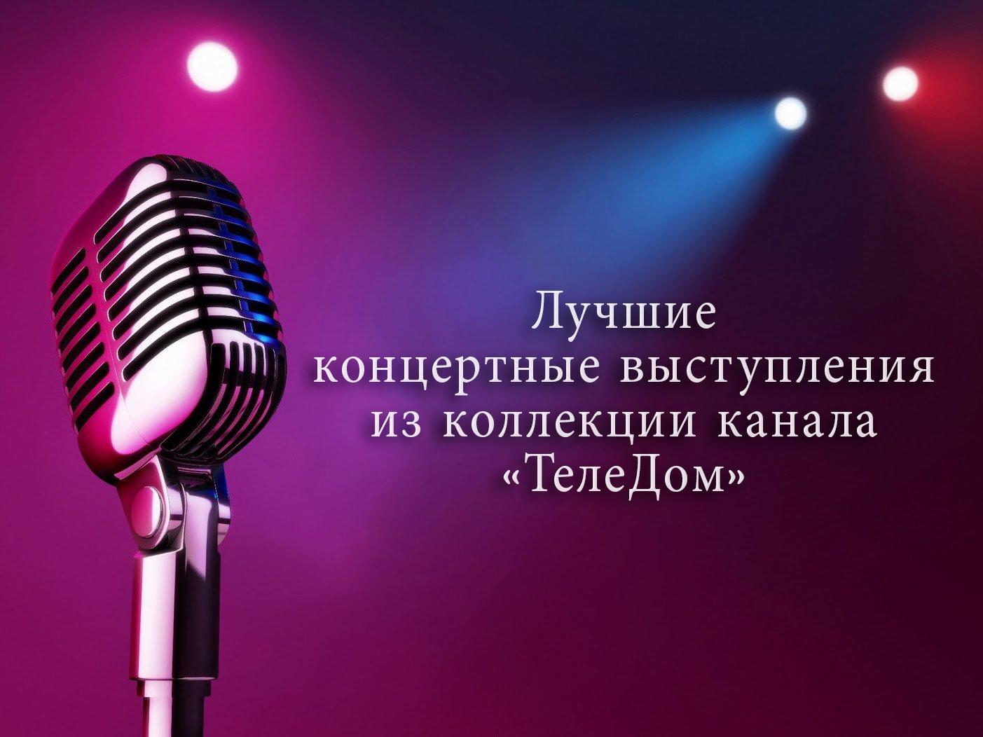 Лучшие концертные выступления из коллекции канала «ТелеДом» (luchshie-kontsertnye-vystuplenija-iz-kollektsii-kanala-teledom) Досуг, хобби