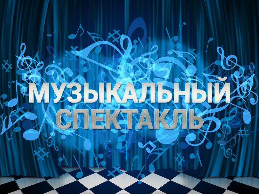 Музыкальный спектакль (muzykalnyj-spektakl) Спектакль