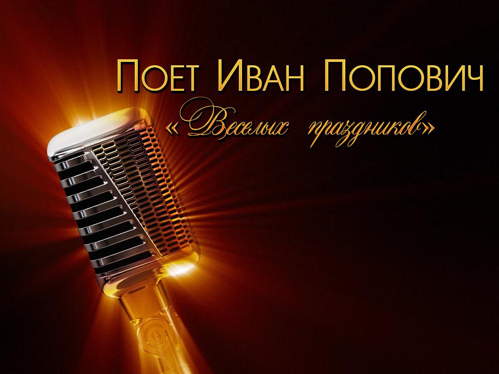 Поет Иван Попович «Веселых праздников» (poet-ivan-popovich-veselyh-prazdnikov) Досуг, хобби