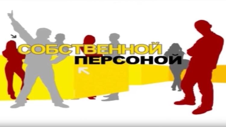 Постер Собственной персоной