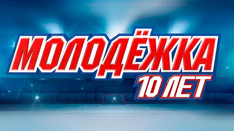 Постер Молодёжка. 10 лет спустя