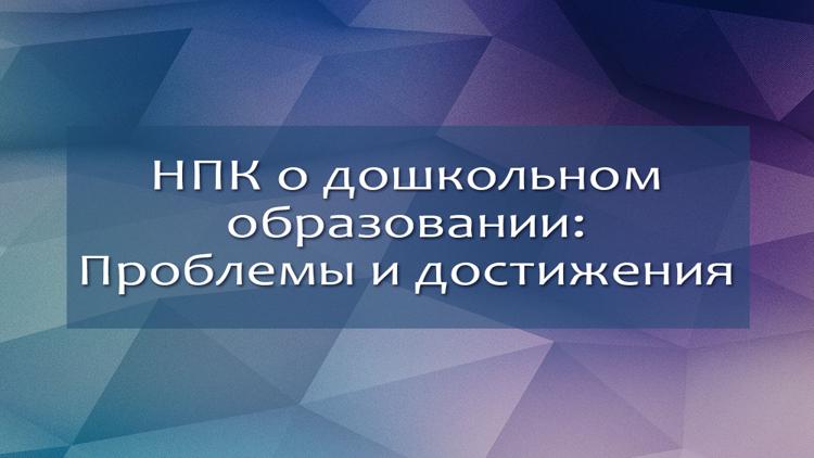 Постер НПК о дошкольном образовании: Проблемы и достижения