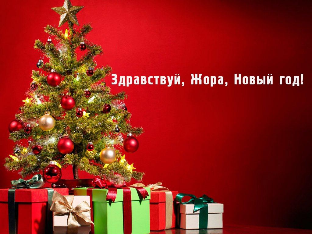 Здравствуй, Жора, Новый год! (zdravstvuj-zhora-novyj-god) Фильм