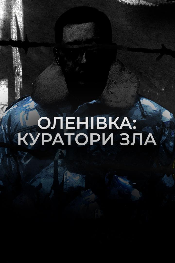 Оленевка: кураторы зла (olenevka-kuratory-zla) Досуг, хобби