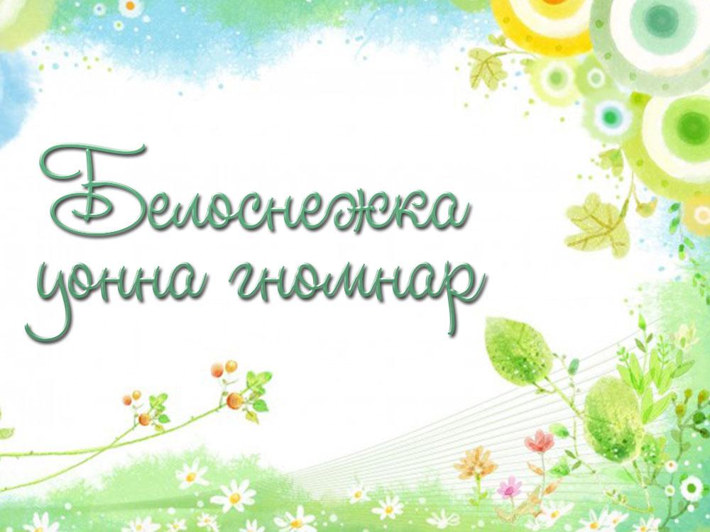 Белоснежка уонна гномнар (belosnezhka-uonna-gnomnar) Мультфильм