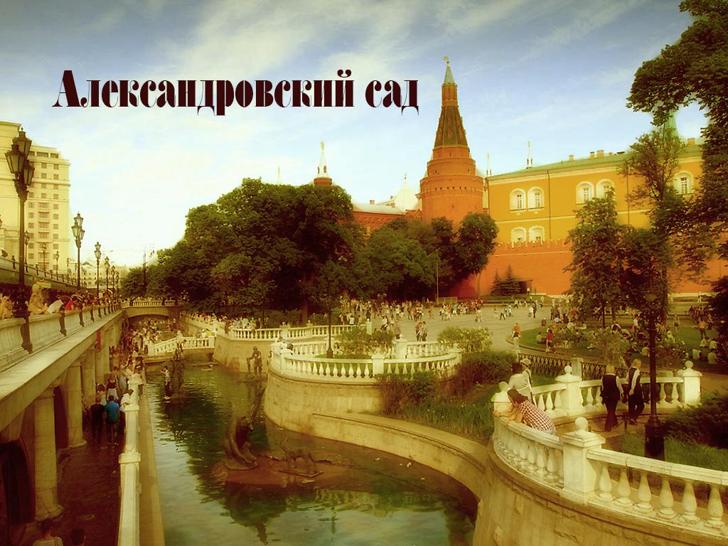 Александровский сад (aleksandrovskij-sad) Документальный фильм