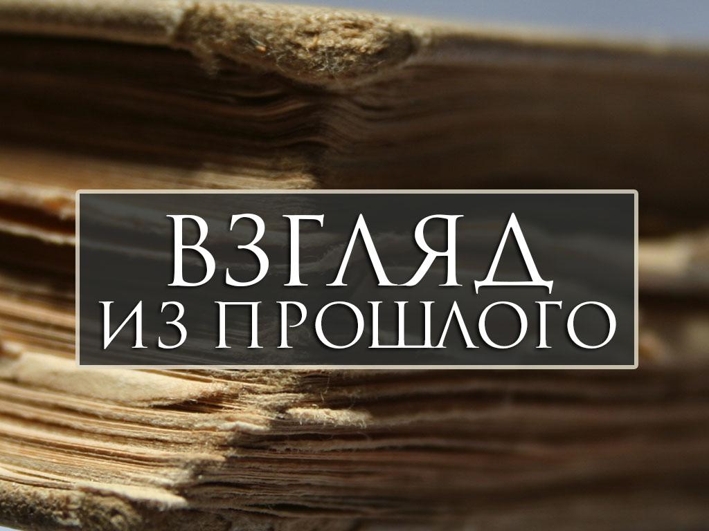 Взгляд из прошлого (vzgljad-iz-proshlogo) Познавательное